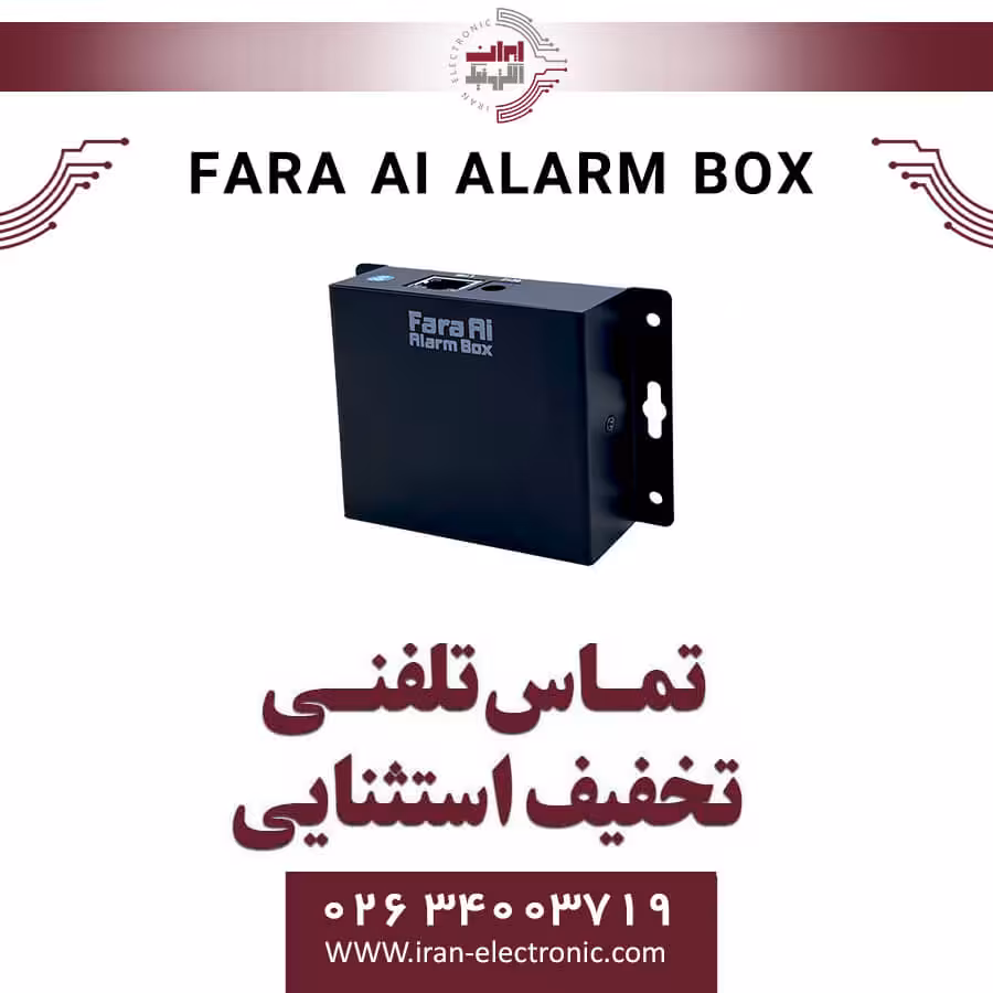 FARA AI ALARM BOX آلباترون Albatron