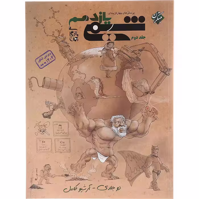 کتاب شیمی یازدهم جلد دوم بازرگانی مبتکران (چاپ 1404)