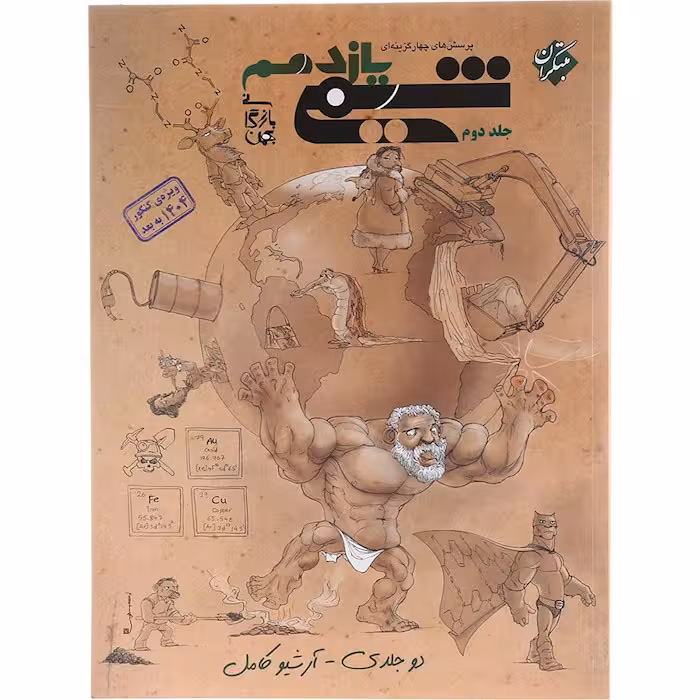 کتاب شیمی یازدهم جلد دوم بازرگانی مبتکران (چاپ 1404)