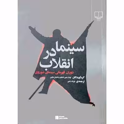 سینما در انقلاب