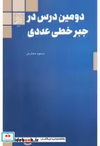 کتاب دومین درس در جبر خطی عددی