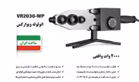 اتو لوله سبز 2000 وات ویوارکس با لوازم VR2030-WP