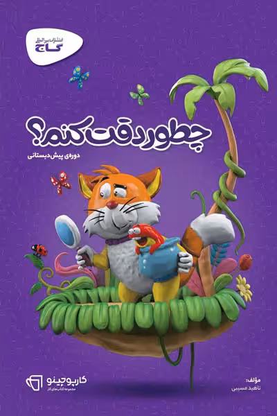 چطور دقت کنم؟ پیش دبستانی کارپوچینو گاج