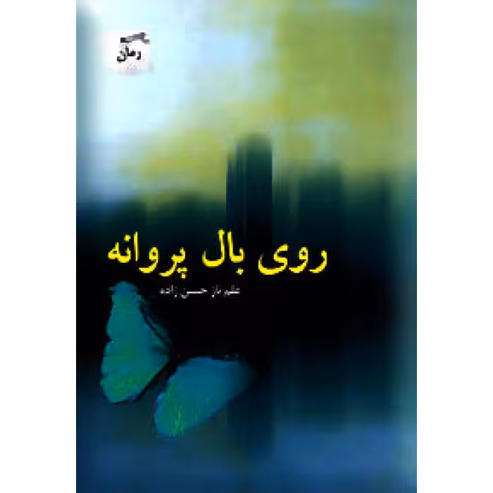 روی بال پروانه علم نازحسن زاده پرسمان