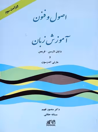 اصول و فنون آموزش زبان (ویرایش سوم)