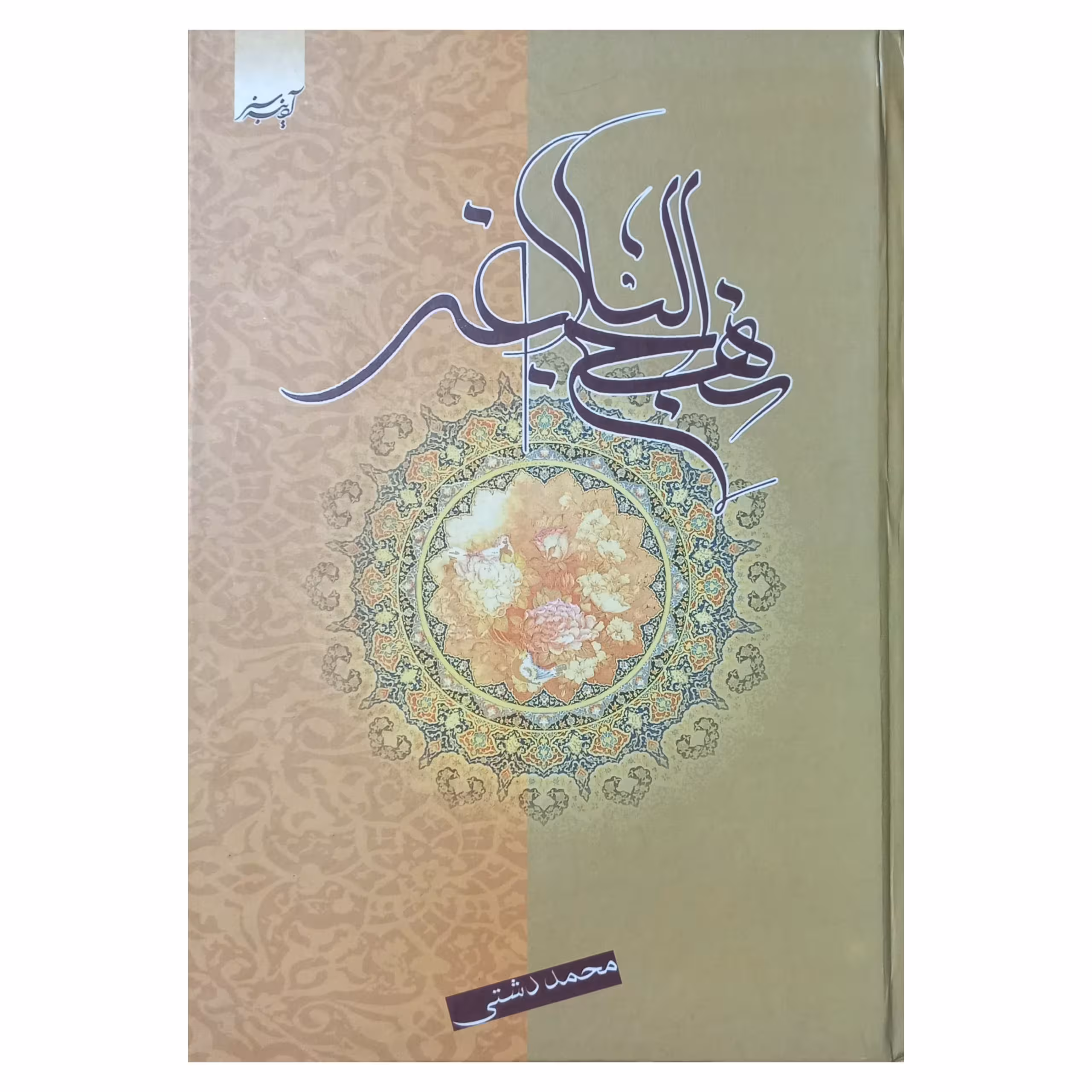 نهج البلاغه