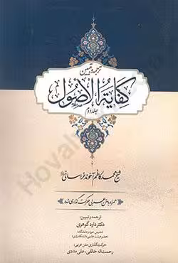 ترجمه و تبیین کفایه الاصول (جلد دوم)