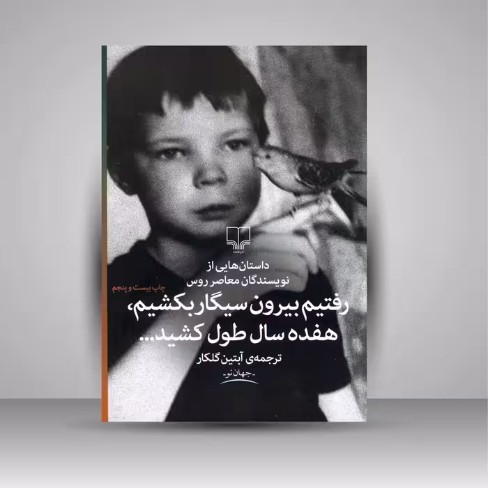 رفتیم بیرون سیگار بکشیم، هفده سال طول کشید..