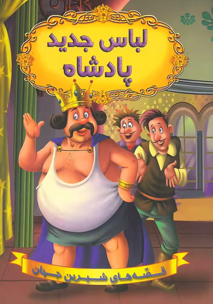 کتاب لباس جدید پادشاه