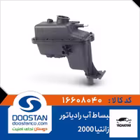 منبع انبساط آب رادیاتور زانتیا 2000 – دوستان