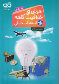 هوش و خلاقیت و استعداد تحلیلی ششم تا نهم کاهه