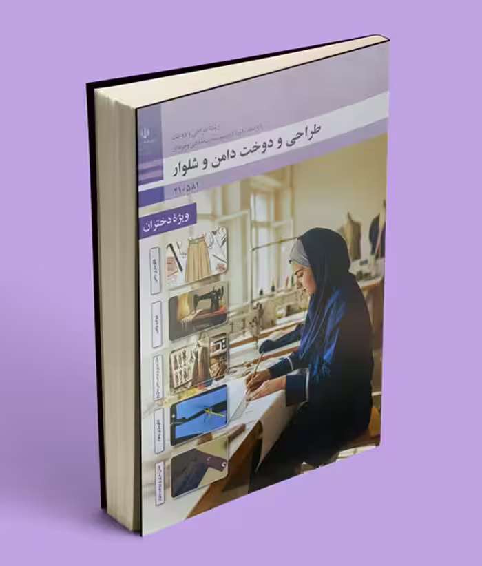 کتاب درسی طراحی و دوخت دامن و شلوار دهم (رنگی)