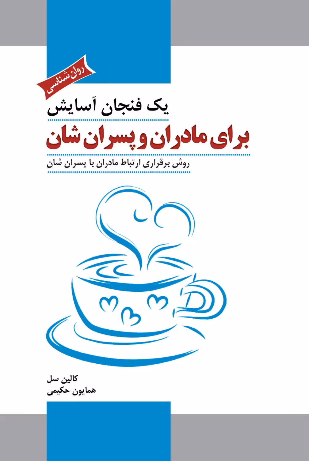 یک فنجان آسایش برای مادران و پسران شان