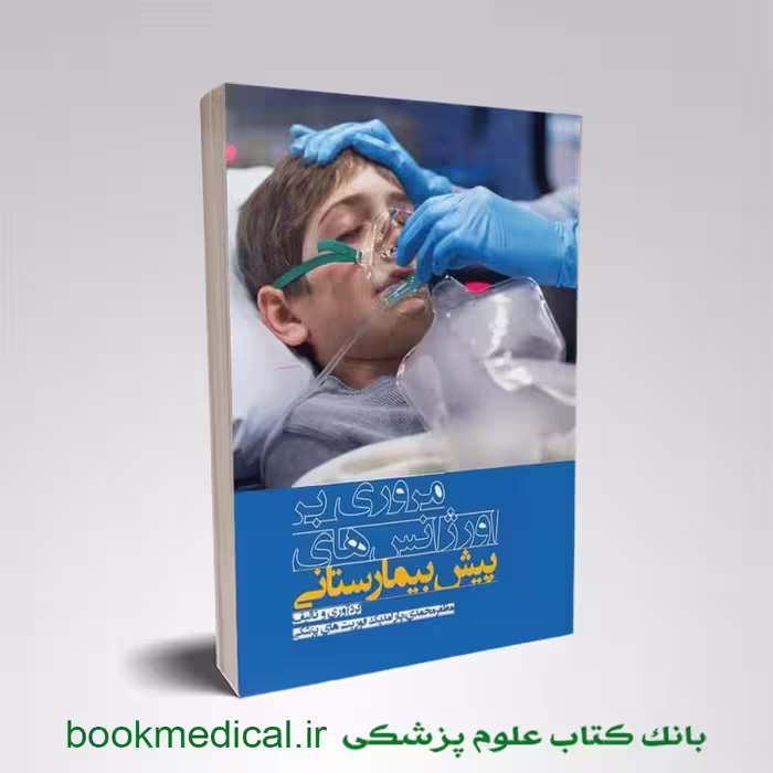 مروری بر اورژانس‌ های پیش بیمارستانی مظفر محمدی