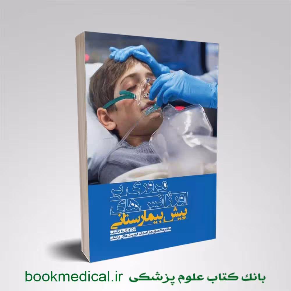 مروری بر اورژانس‌ های پیش بیمارستانی مظفر محمدی