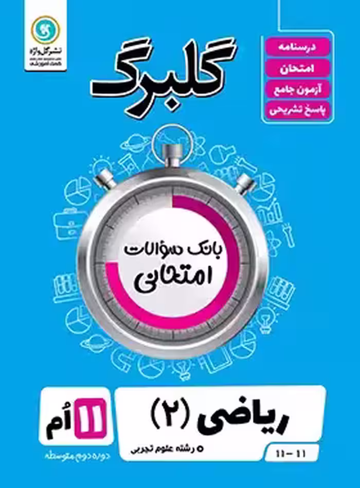 گلبرگ ریاضی یازدهم تجربی گل واژه