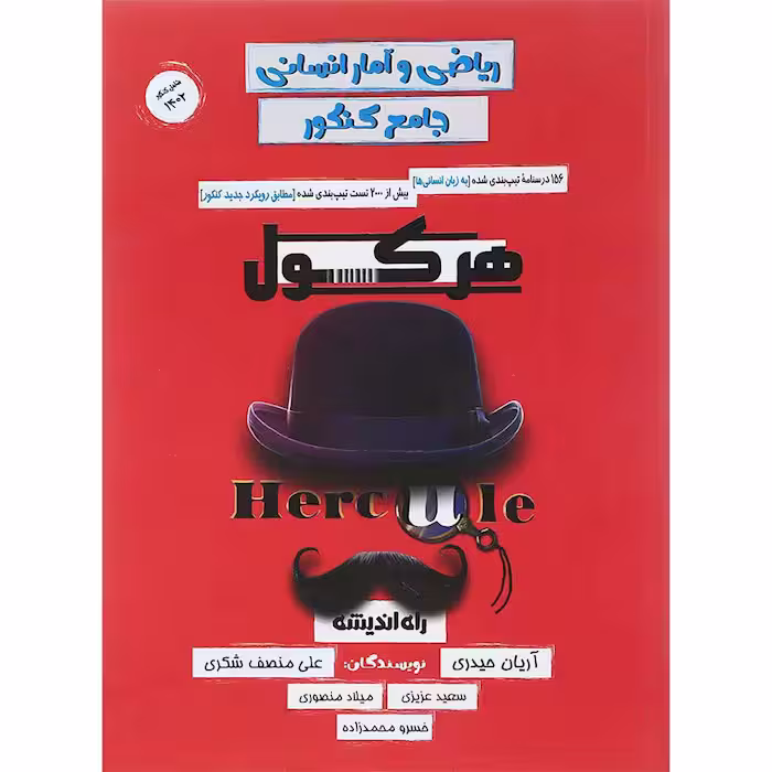 کتاب ریاضی و آمار جامع انسانی هرکول راه اندیشه (کنکور 1404)