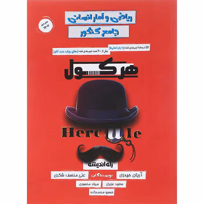 کتاب ریاضی و آمار جامع انسانی هرکول راه اندیشه (کنکور 1404)