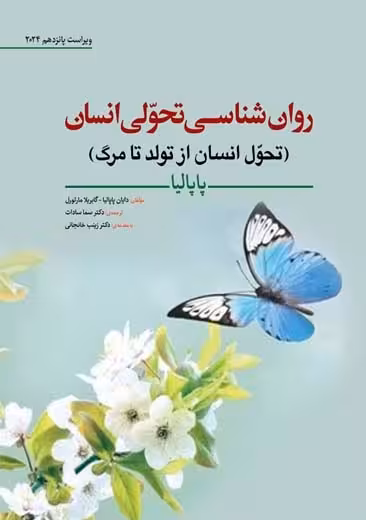 روان شناسی تحولی انسان تحول انسان از تولد تا مرگ پاپالیا سادات ابن سینا