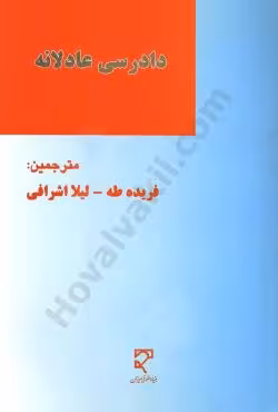 دادرسی عادلانه