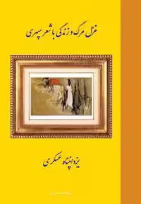 غزل مرگ و زندگی با شعر سپهری