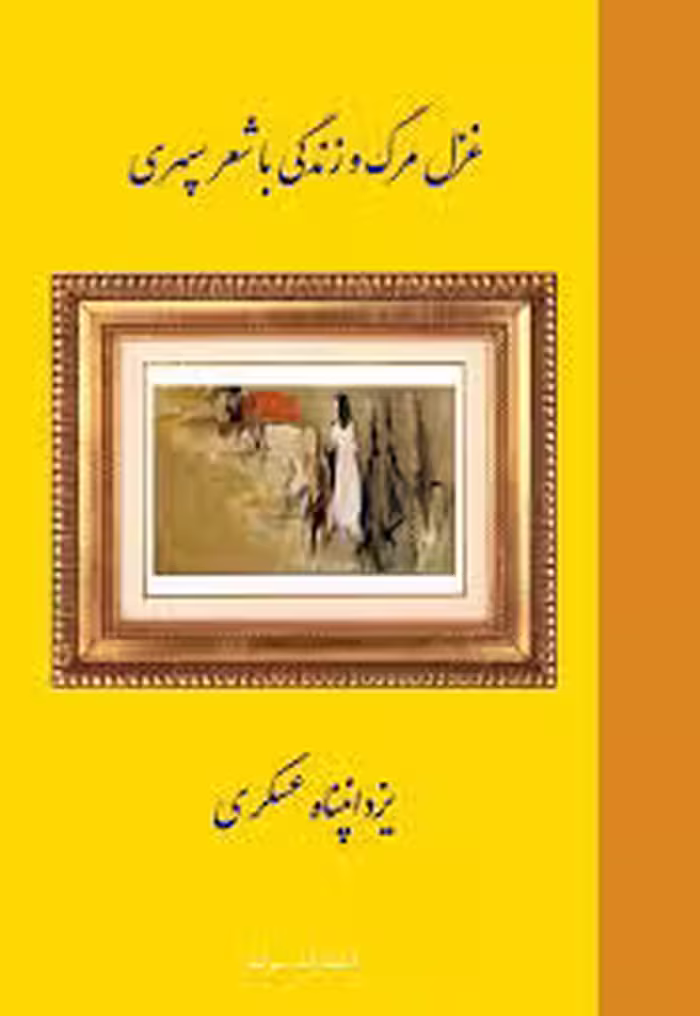 غزل مرگ و زندگی با شعر سپهری