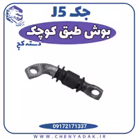 بوش طبق کوچک دسته کج جک j5