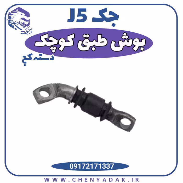 بوش طبق کوچک دسته کج جک j5