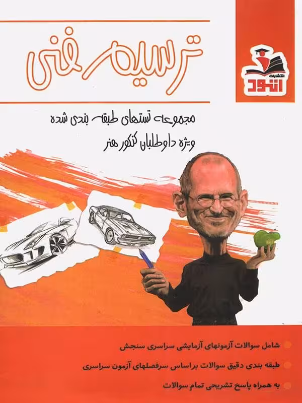 اتود ترسیم فنی جامع کنکور (جامع هنرستان)