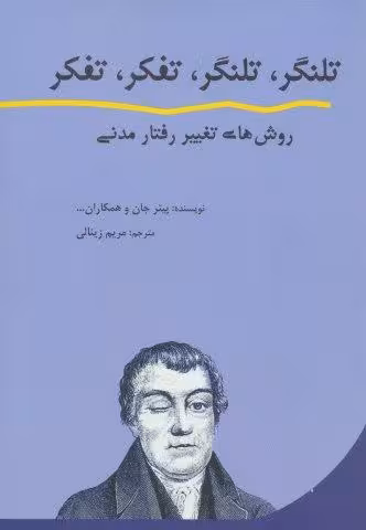 تلنگر،تلنگر،تفکر،تفکر (روش های تغییر رفتار مدنی)