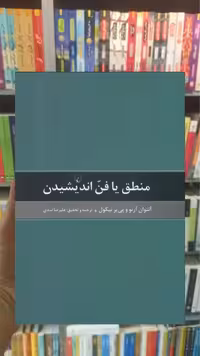 منطق یا فن اندیشیدن ققنوس