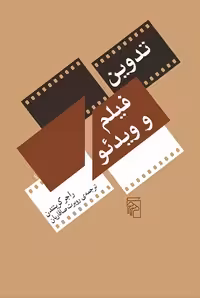 تدوین فیلم و ویدئو نشر مرکز