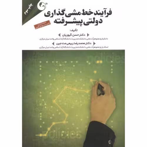کتاب فرآیند خط مشی گذاری دولتی پیشرفته