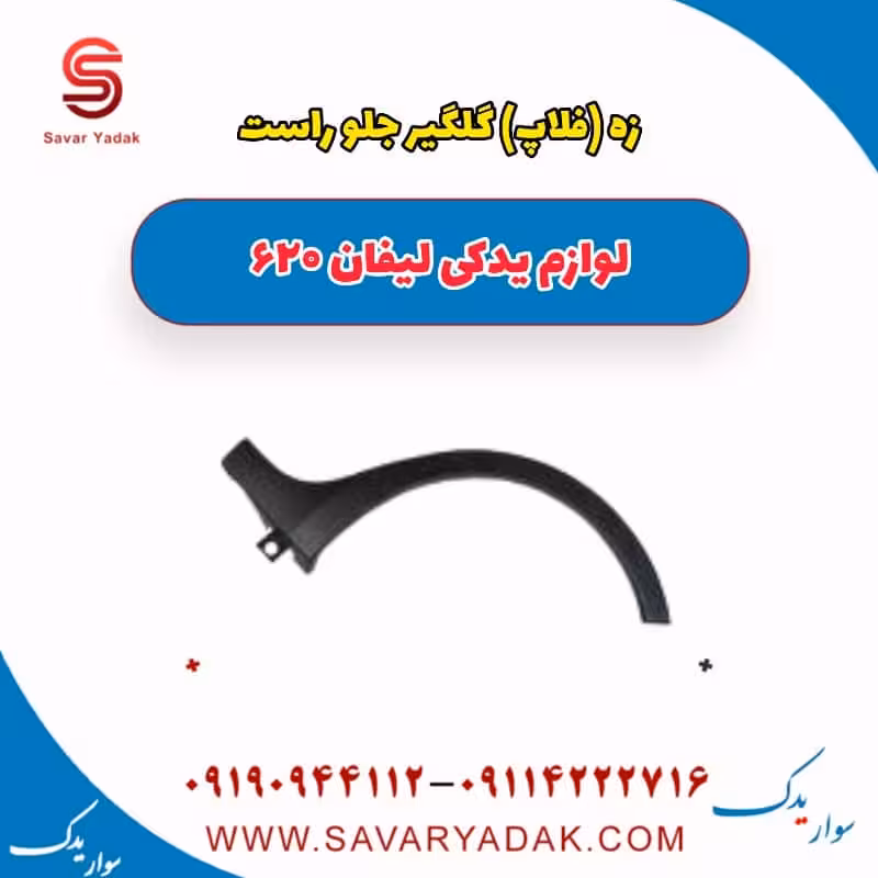 زه (فلاپ) گلگیر جلو راست لیفان 620