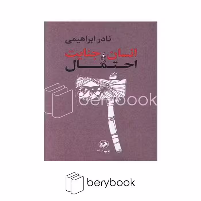 کتاب انسان جنایت و احتمال / شومیز / امیرکبیر