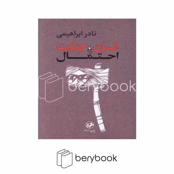 کتاب انسان جنایت و احتمال / شومیز / امیرکبیر