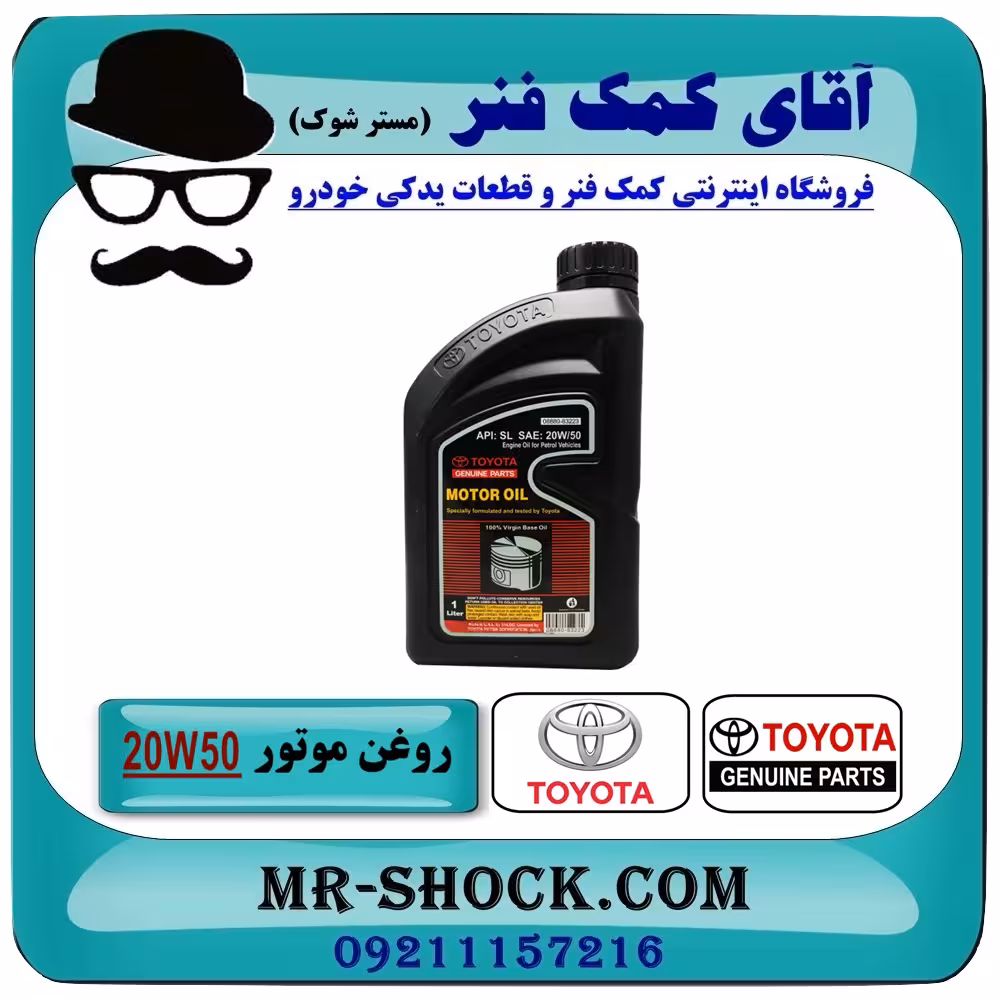 روغن موتور تویوتا API:SL-20W50 برند اصلی تویوتا جنیون - 1 لیتری