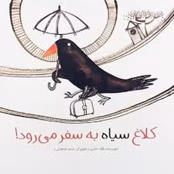 کلاغ سیاه به سفر می‌رود | مرکز فرهنگی آبی