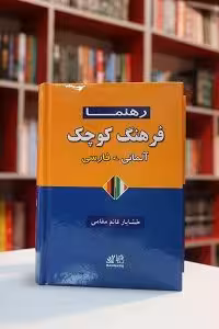 فرهنگ کوچک آلمانی فارسی قائم مقامی