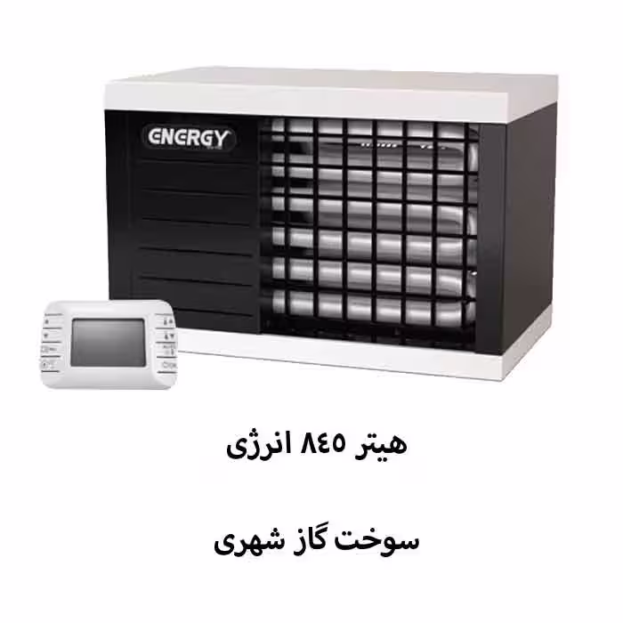 هیتر 845 انرژی مدل GH0845