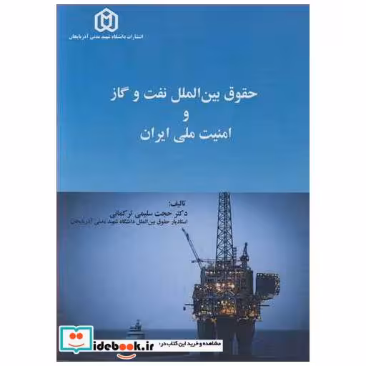 کتاب حقوق بین الملل نفت وگاز و امنیت ملی ایران اثر دکتر حجت سلیمی ترکمانی