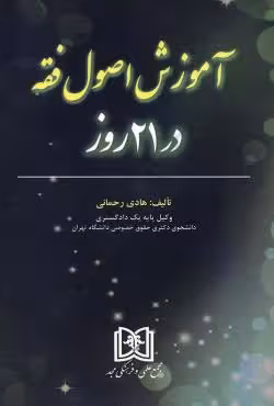 آموزش اصول فقه در21 روز