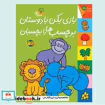 کتاب  بازی بکن با دوستان برچسب ها را بچسبان