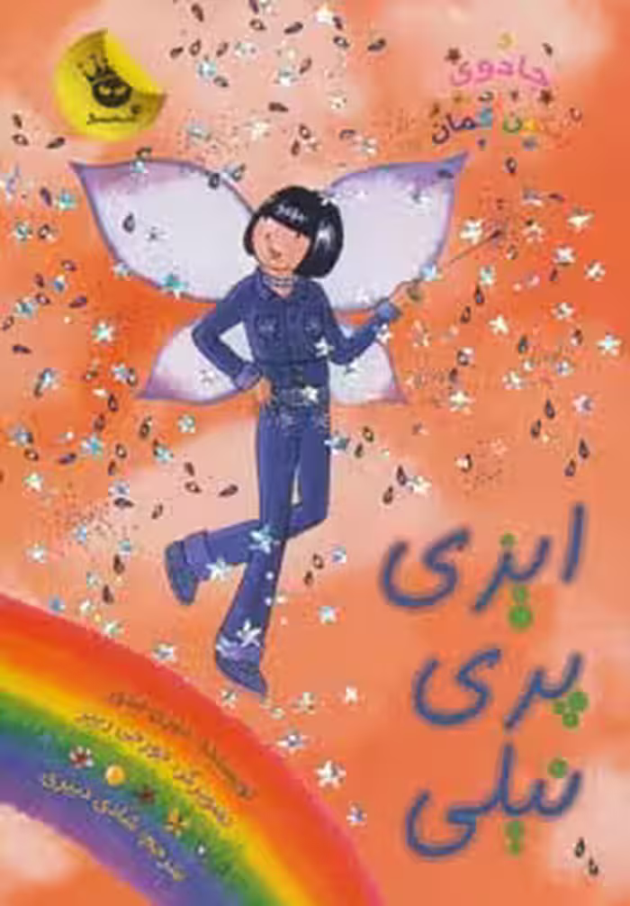 ایزی پری نیلی نشر زعفران