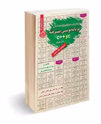 دوره آموزشی برنامه نویسی پیشرفته C و C++