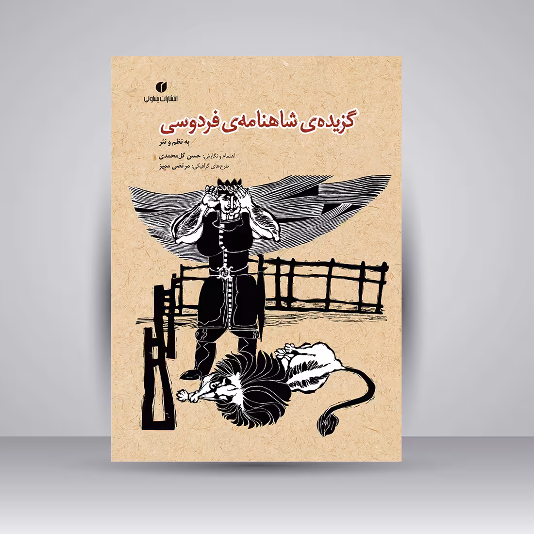 کتاب گزیده شاهنامه فردوسی (به نظم و نثر)