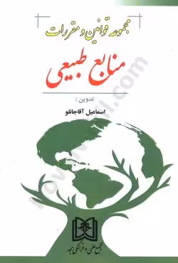 مجموعه قوانین و مقررات منابع طبیعی