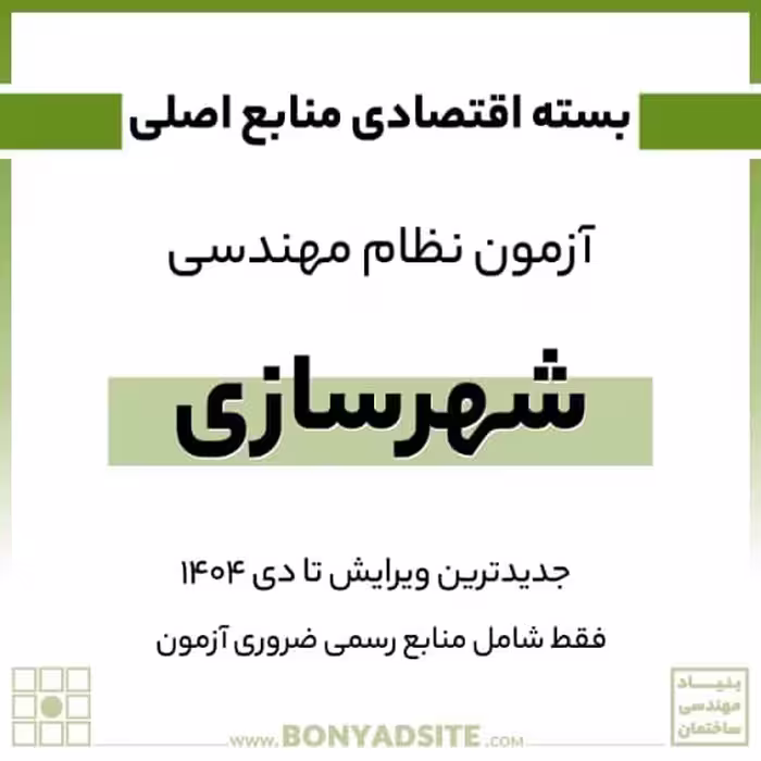 پکیج منابع اصلی آزمون نظام مهندسی شهرسازی