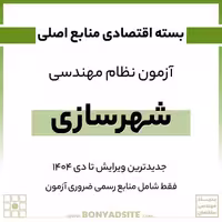پکیج منابع اصلی آزمون نظام مهندسی شهرسازی