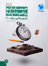 آزمون هایی برای 100% حسابان و ریاضیات پایه آزمون   PLUS مهر و ماه
